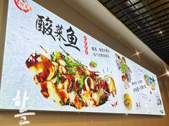 -老四川平头酸菜鱼(衙前店)