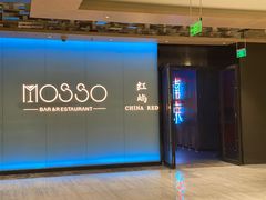 -MOSSO音乐酒吧·live house(南京旗舰店)