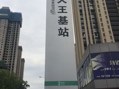 -大王基(地铁站)