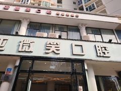 -微笑牙科口腔(三亚迎宾院区)