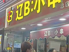 -辽B·小串(总店)