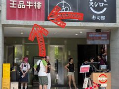 -王品牛排(珠海富华里店)