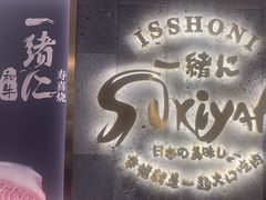-一绪に寿喜烧(夫子庙水游城店)