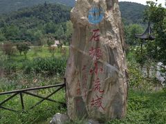 -石塘人家