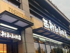 门面-西村叔叔的店·面包·甜品·蛋糕(牡丹园店)