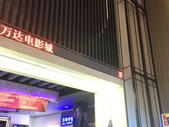 -万达影城(港闸万达广场IMAX店)