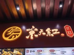 -京天红酒家(虎坊路店)