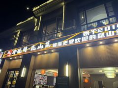 -玲珑阁昆山菜(锦溪店)