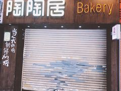 -陶陶居饼家(惠福东路店)