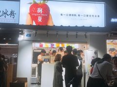 门面-树夏(建设路店)