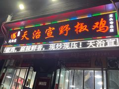 门面-天治宣·野椒鸡(龙头寺总店)