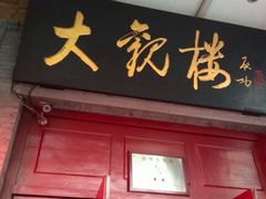 iphone_upload_pic-大观楼电影院