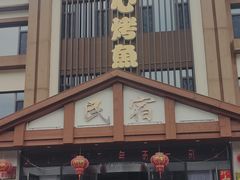 -可心烤鱼