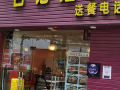 门面-合记汕头牛肉店(嘉禾路店)