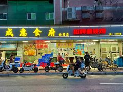 -成惠食府(赤岗店)