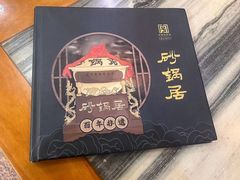 -砂锅居(西四店)