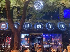 -很久以前羊肉串(簋街店)