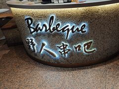 -野人串吧(太原街步行街店)