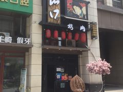 -炙忧烤肉屋(中国铁建广场店)