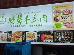 -鹏馨羊羔肉·非遗(新建街店)