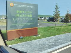 -呼伦贝尔大草原