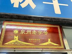 -阿秋牛排(湖心街店)