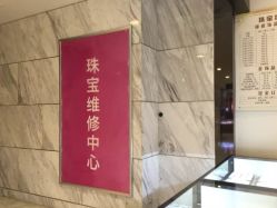 -珠宝维修中心·黄金加工·首饰修理改款定制(新世界大丸百货店)