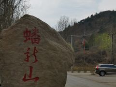 -蟠龙山长城景区