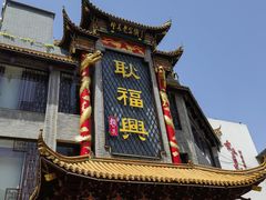 -耿福兴(凤凰美食街店)