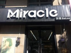 -Miracle集简美发沙龙