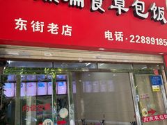 -肉燕扁食草包飯(东街店)