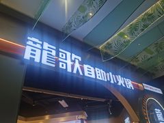 -龍歌自助小火锅(秦淮水游城店)