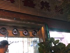 门面-平山城鑫烧烤(建国楼店)
