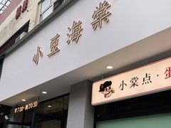 门面-小豆海棠(嘉兴路店)