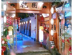 -乾园(天河城店)