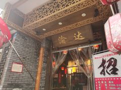 -重庆渝达老火锅(春熙路店)