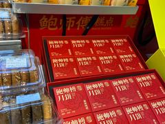 -鲍师傅糕点(五角场店)