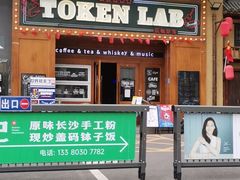 -玩咖部落TOKEN LAB咖啡厅