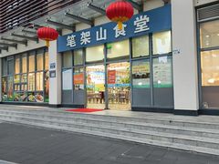 -笔架山食堂