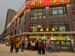 -源宗盛粽子汤圆