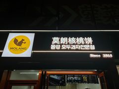 -莫朗核桃饼(虹泉路店)