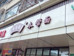 门面-吴茂兴本帮面(百色路店)