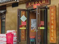 -东镇老火锅(长春路首店)