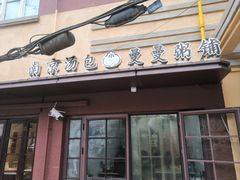 -曼曼汤包(建国西路店)