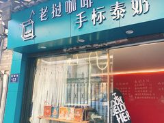 门面-隐象老挝咖啡手标泰奶