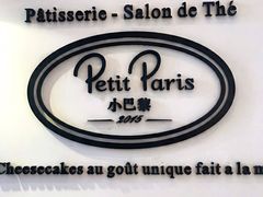 -PETIT PARIS 小巴黎(凯德1818店)