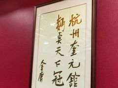 -奎元馆.百年奎元.非遗传承(西湖边的解放路店)