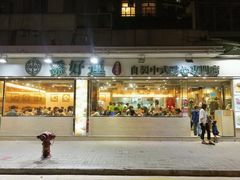 -添好运点心专门店(北角店)