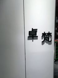 -卓梵美发·精品Salon