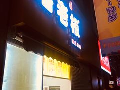 门面-潘老板炸鸡(河西万达店)